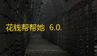 花钱帮帮她  6.0.1