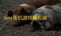 zinc街机游戏模拟器 1.9.5 绿色免费版
